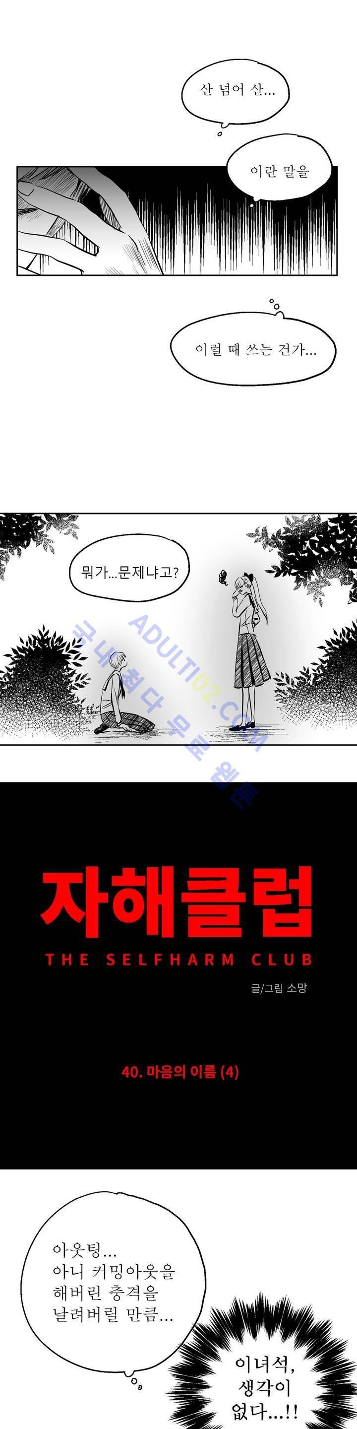 자해클럽 40화 2