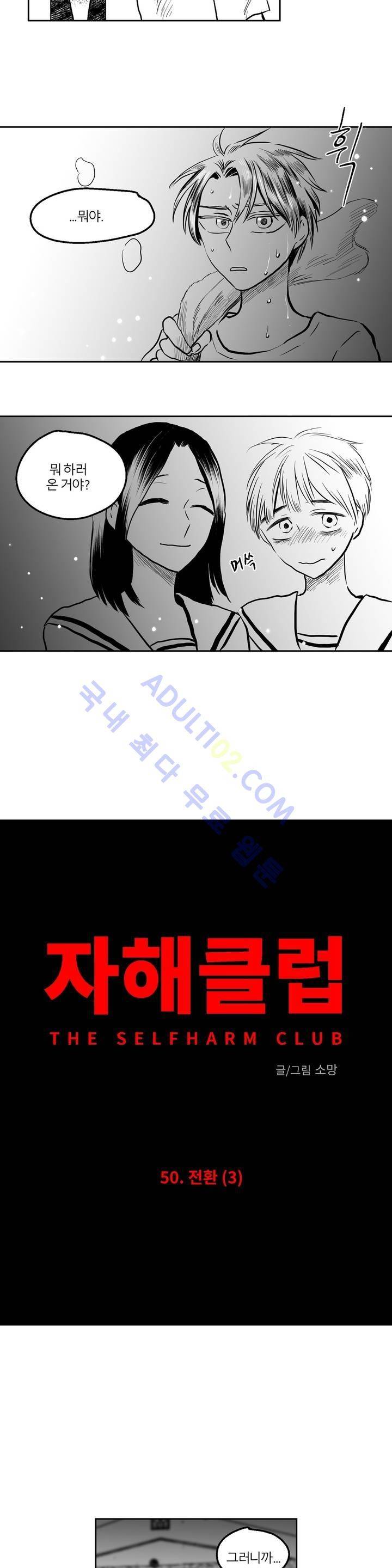 자해클럽 50화 3