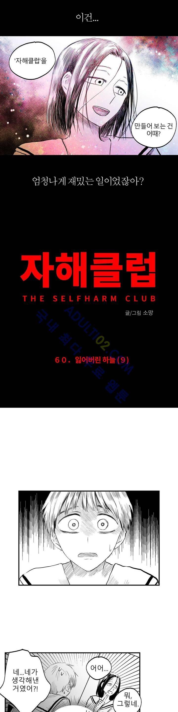 자해클럽 60화 2