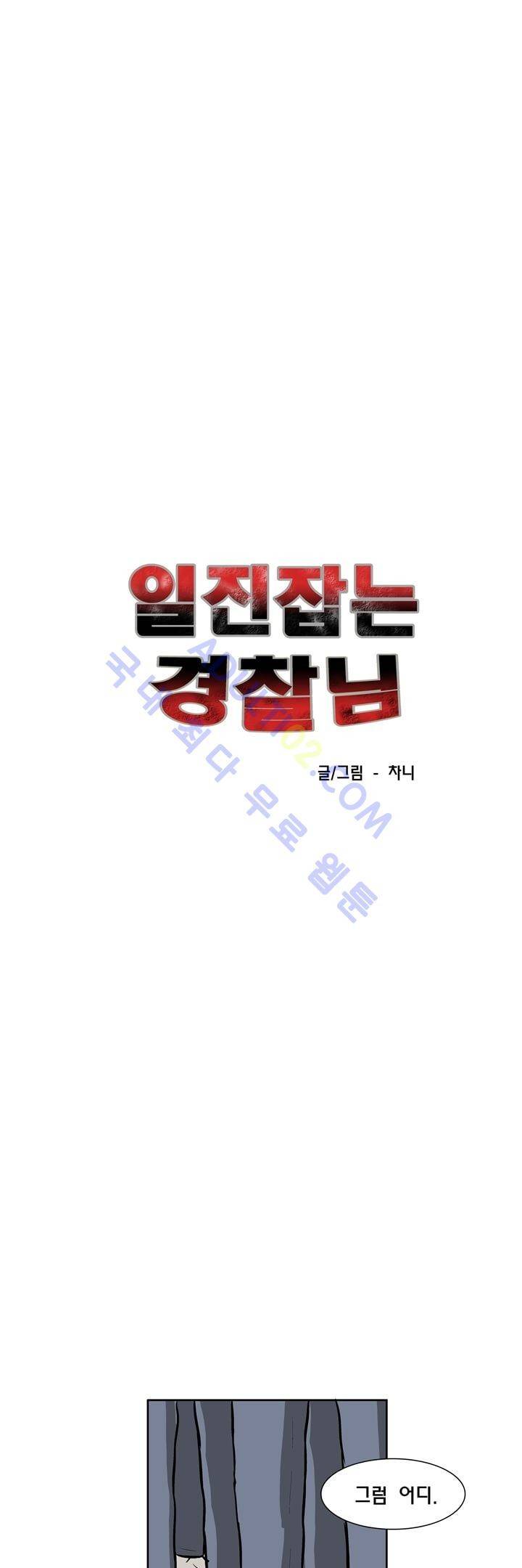 일진잡는 경찰님 33화 1