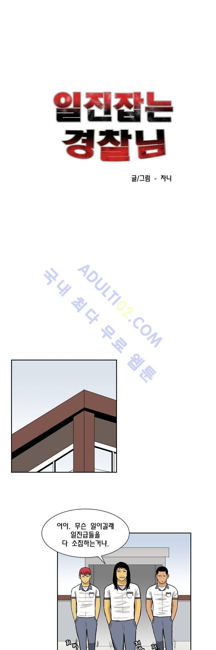 일진잡는 경찰님 43화 1