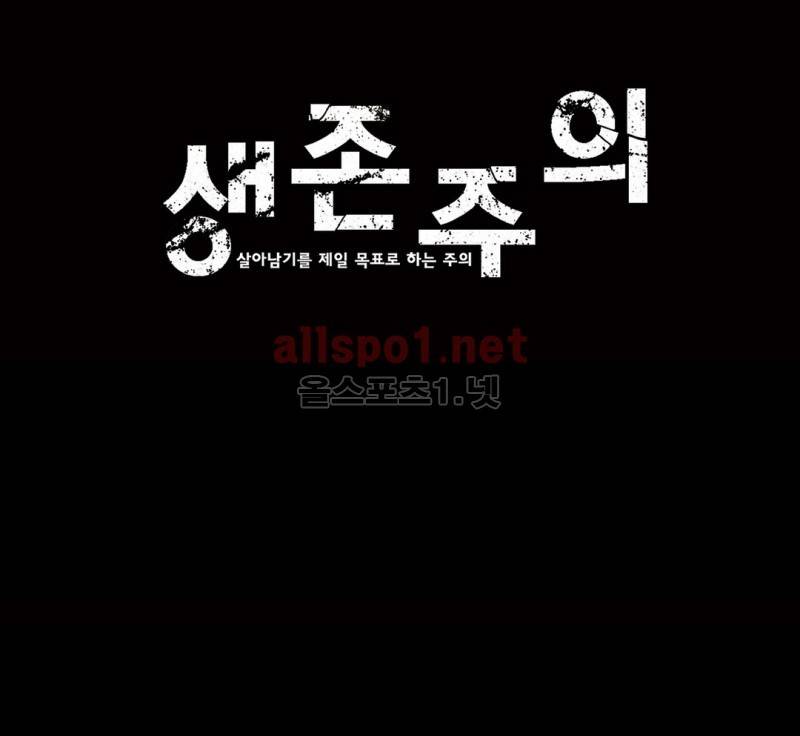 생존주의 2부 16화 1