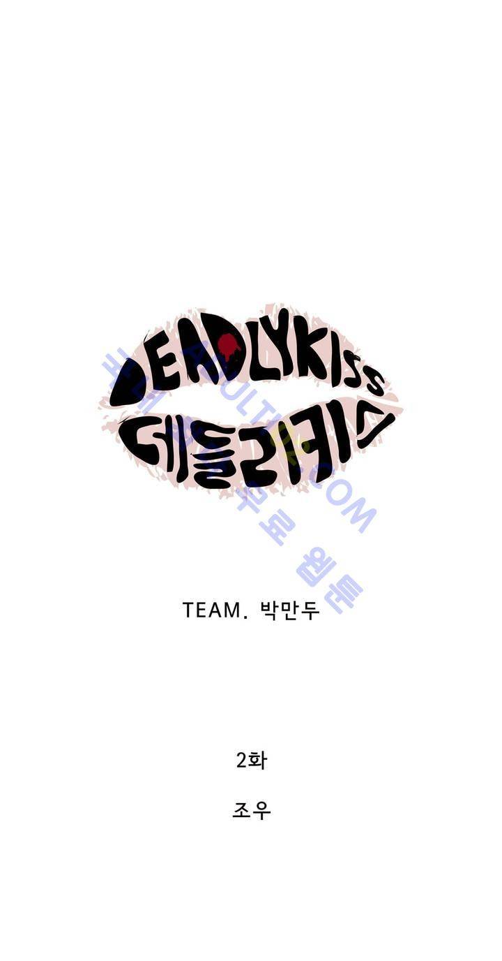 데들리 키스 2화 4