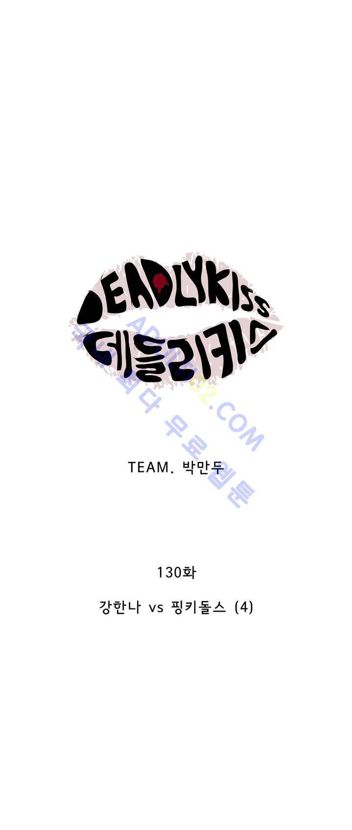 데들리 키스 129화 8