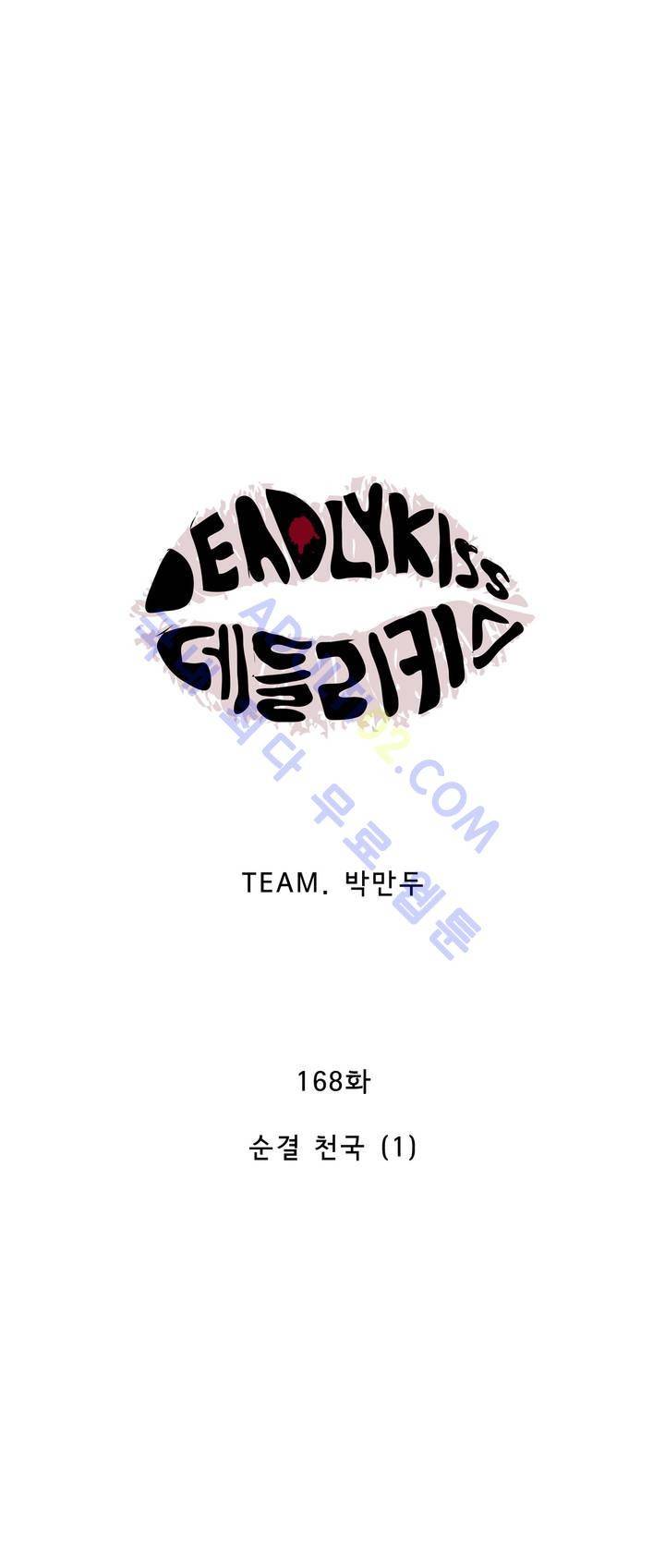 데들리 키스 167화 2