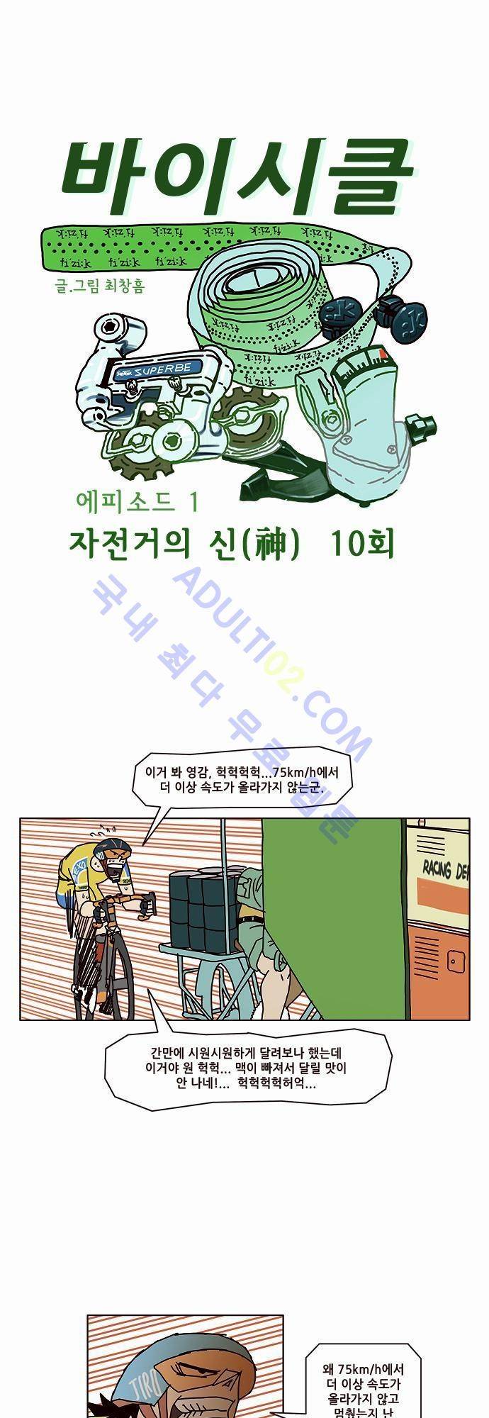 바이시클 10화 1