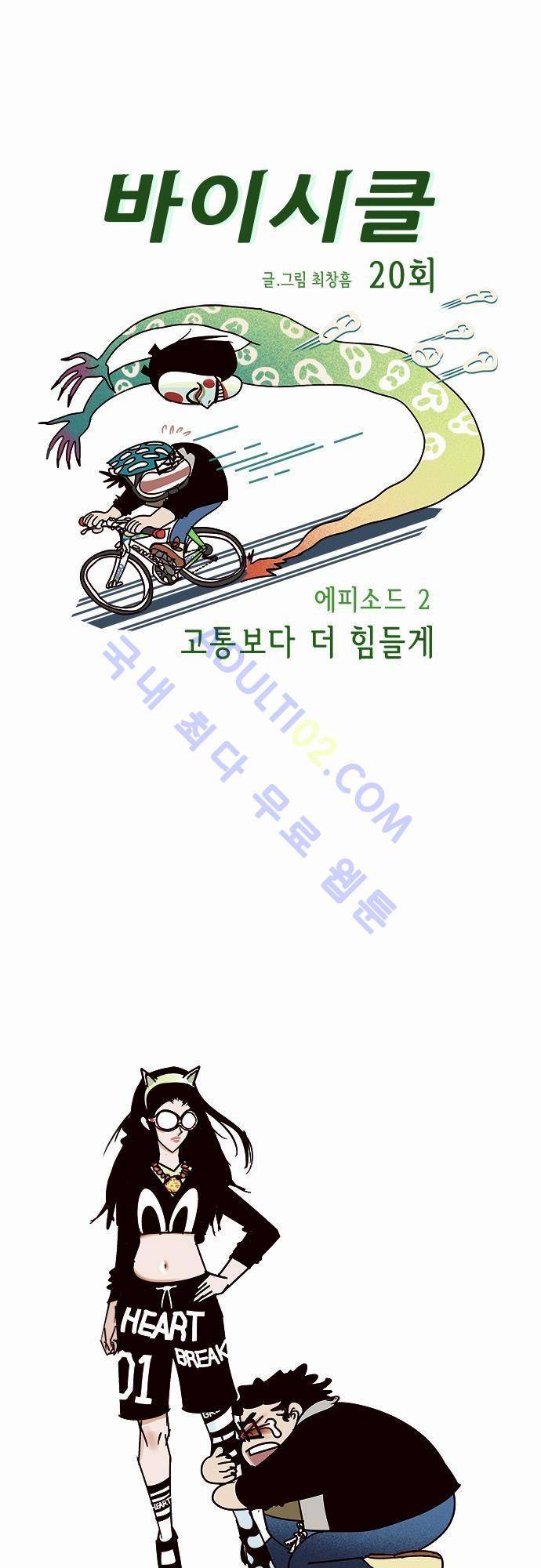 바이시클 20화 1