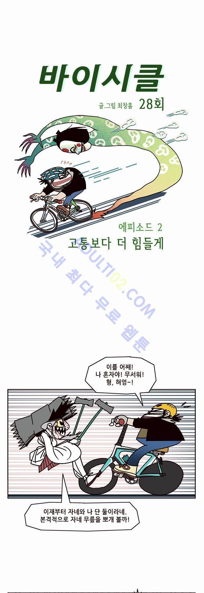 바이시클 28화 1