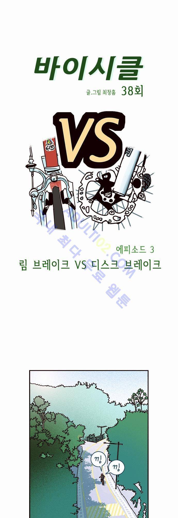 바이시클 38화 1