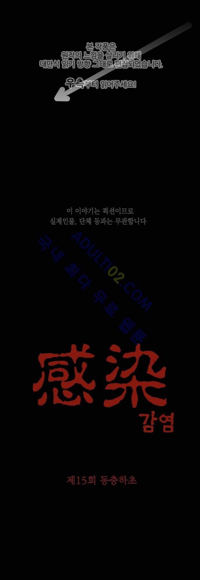 감염(코미코) 15화 1