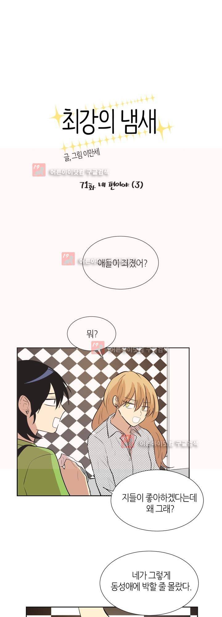 최강의 냄새 71화 - 네 편이야 (3) 1
