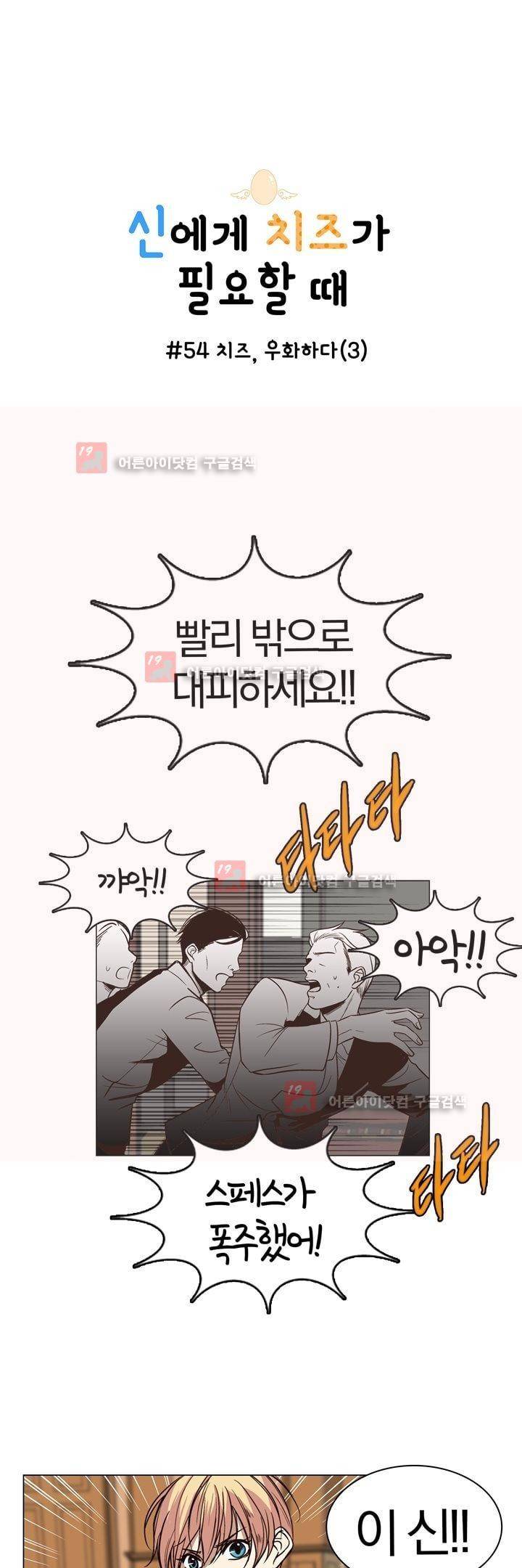 신에게 치즈가 필요할 때 54화 1