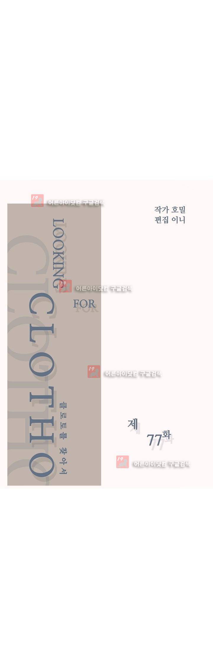 클로토를 찾아서 77화 2