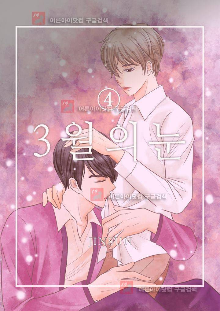 3월의 눈 4화 1