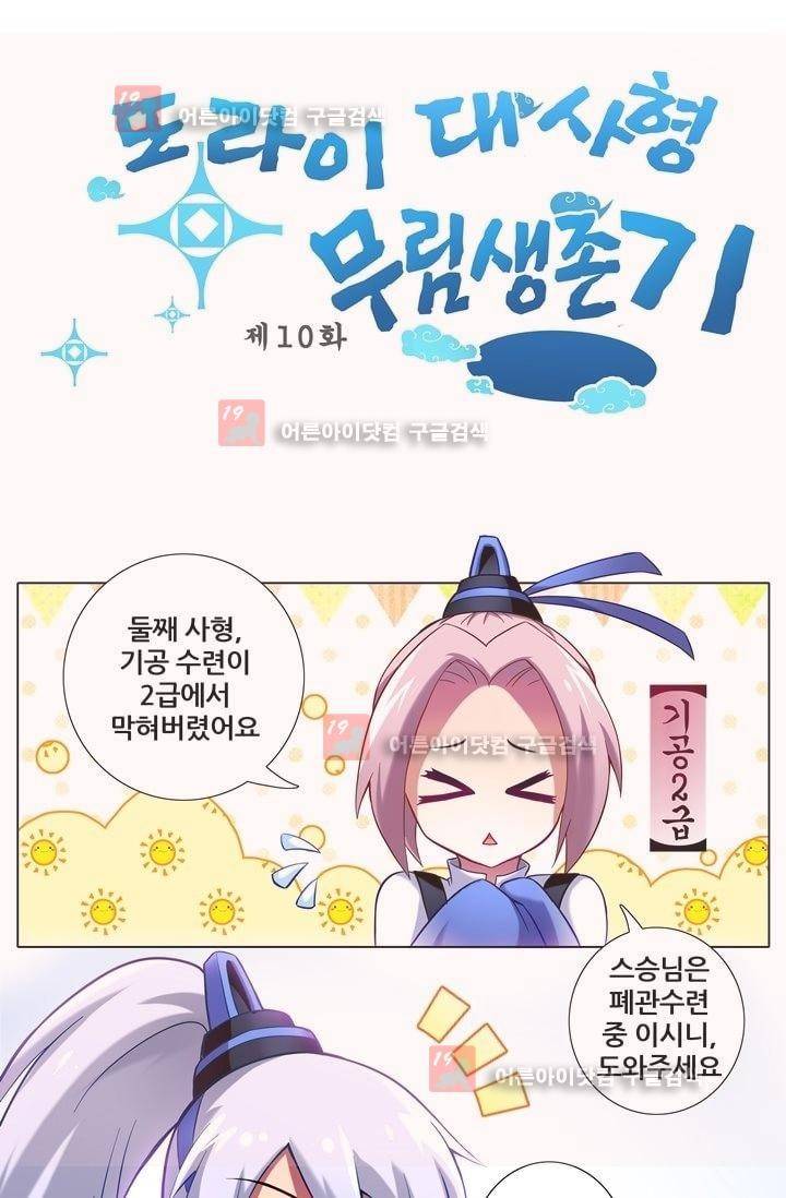 또라이 대사형 무림생존기 10화 1