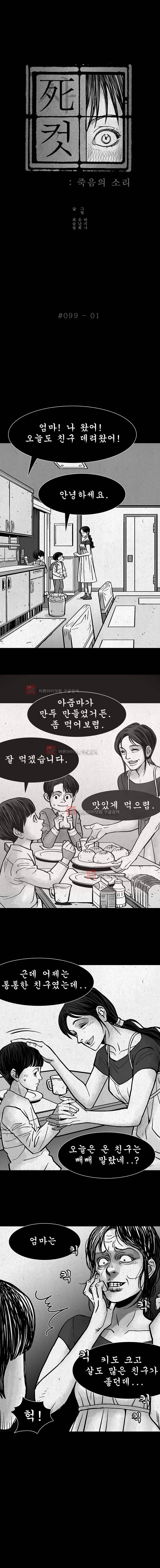 사컷 : 죽음의 소리 99화 2
