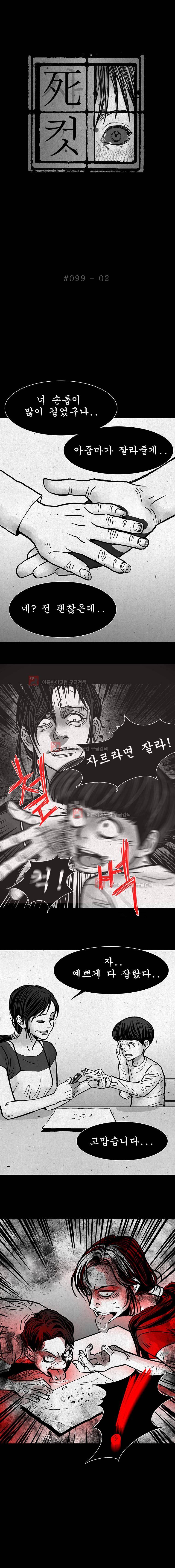 사컷 : 죽음의 소리 99화 3