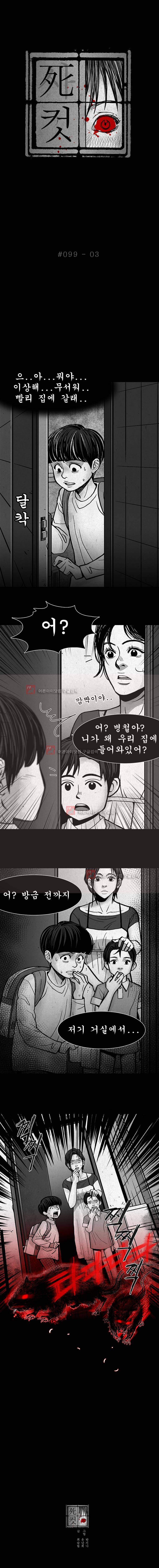 사컷 : 죽음의 소리 99화 4