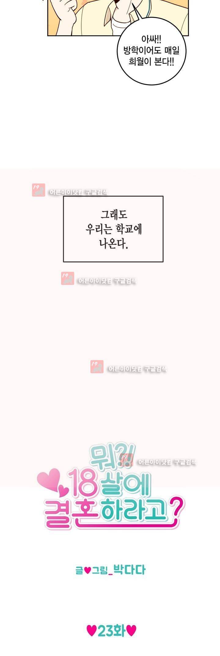 뭐 18살에 결혼하라고 23화 4