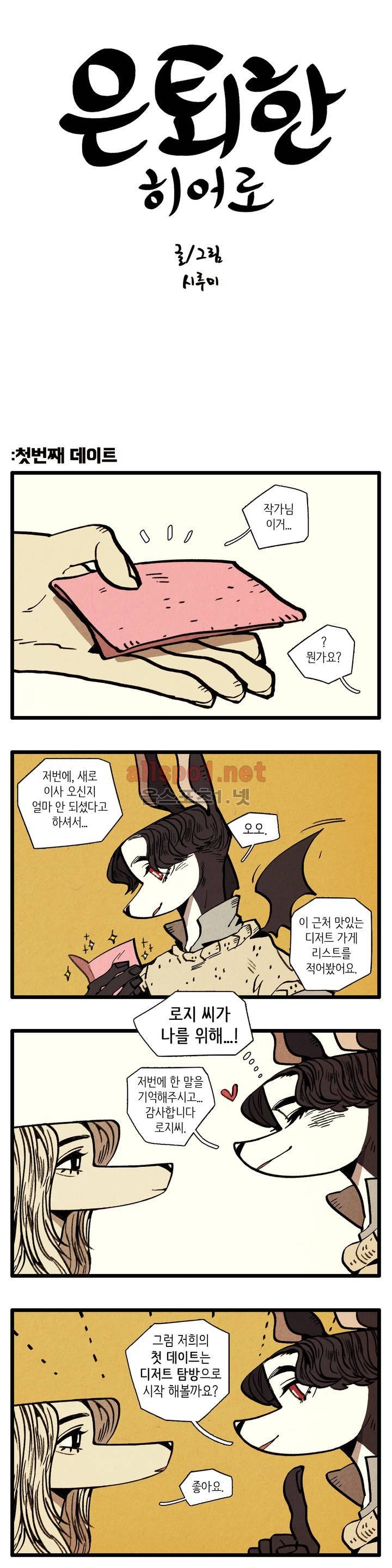 은퇴한 히어로 17화 1