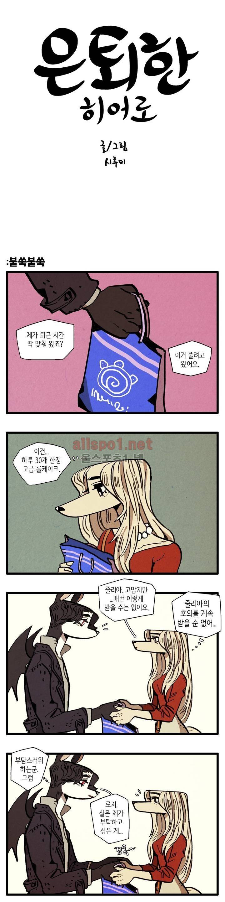 은퇴한 히어로 27화 1