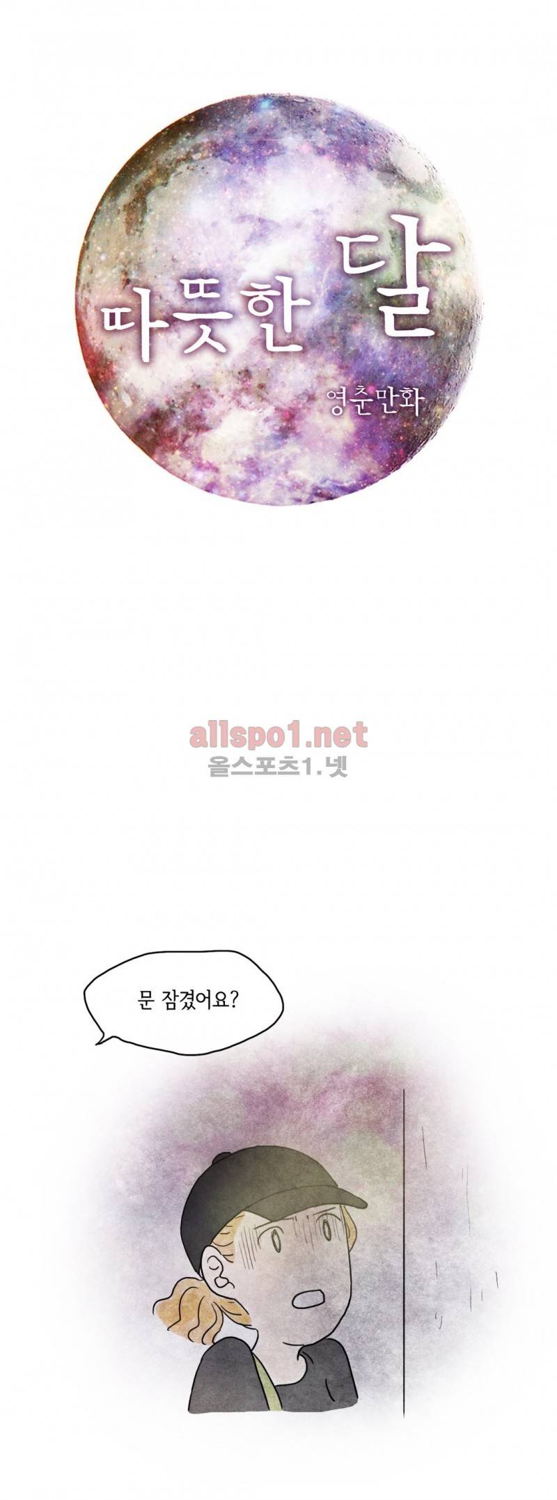 따뜻한 달 77화 1
