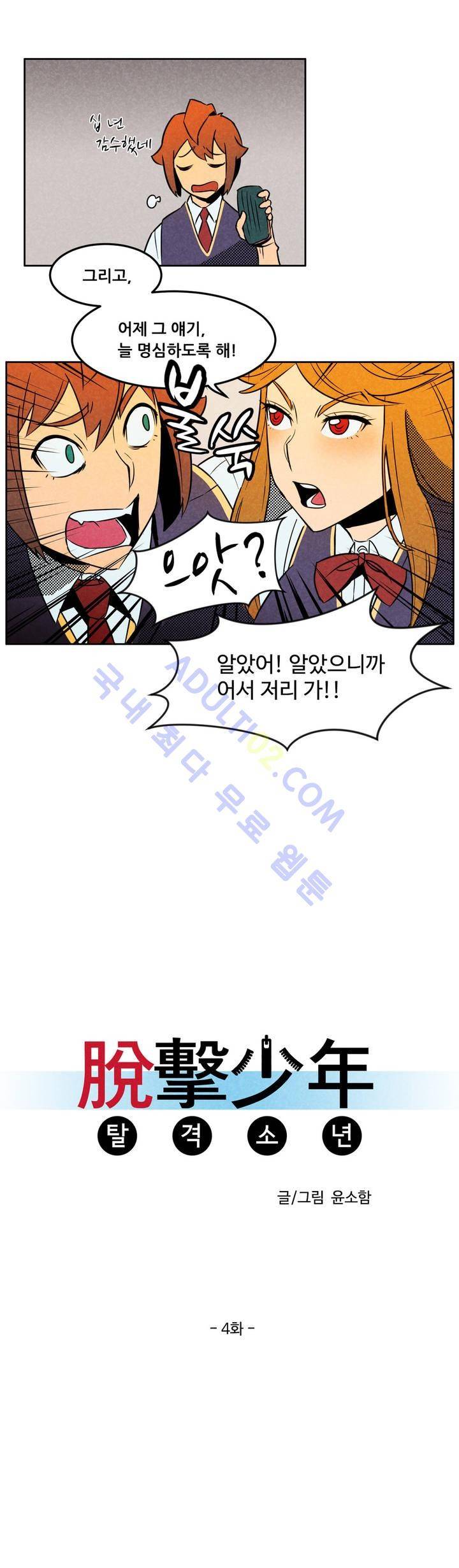 탈격소년 4화 3