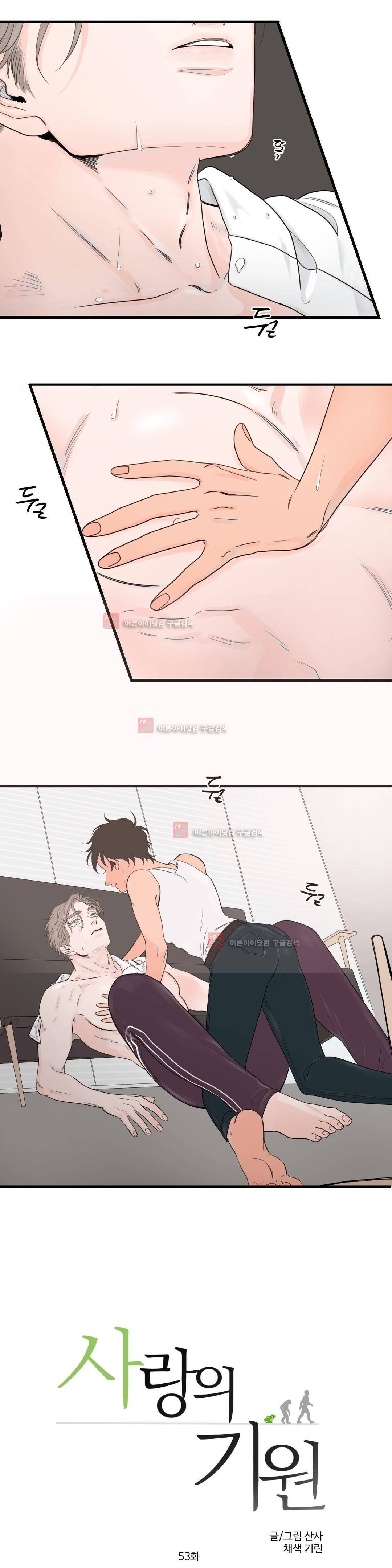 사랑의 기원 53화 1