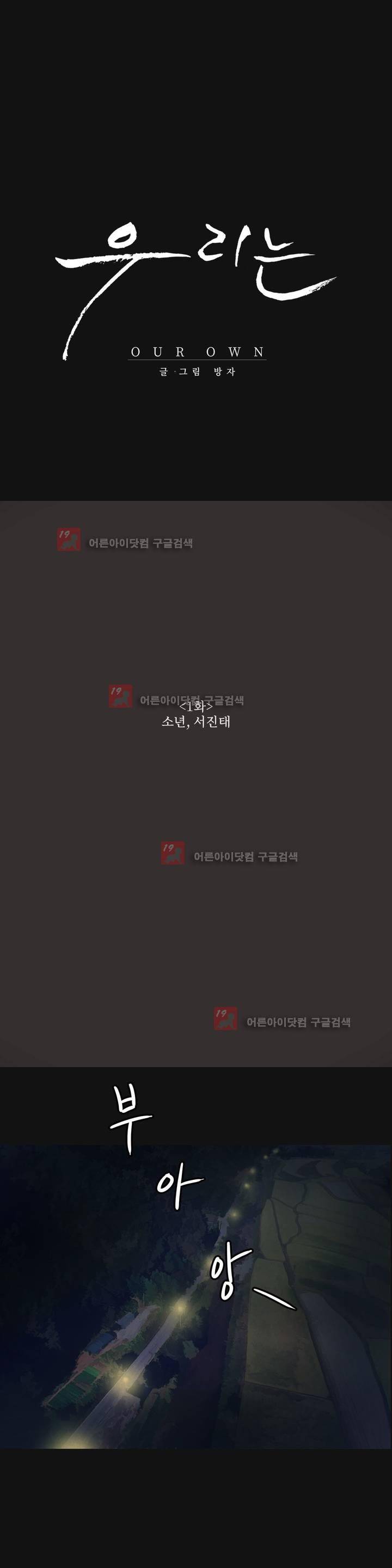 우리는 1화 1