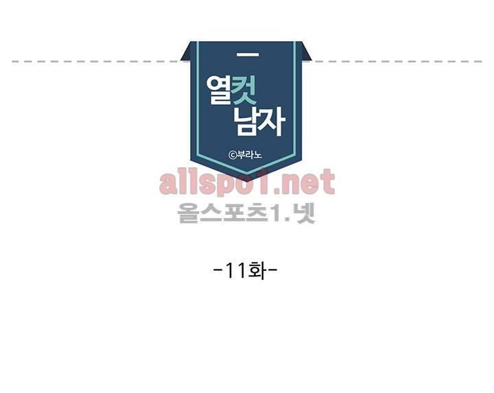 열컷남자 11화 1