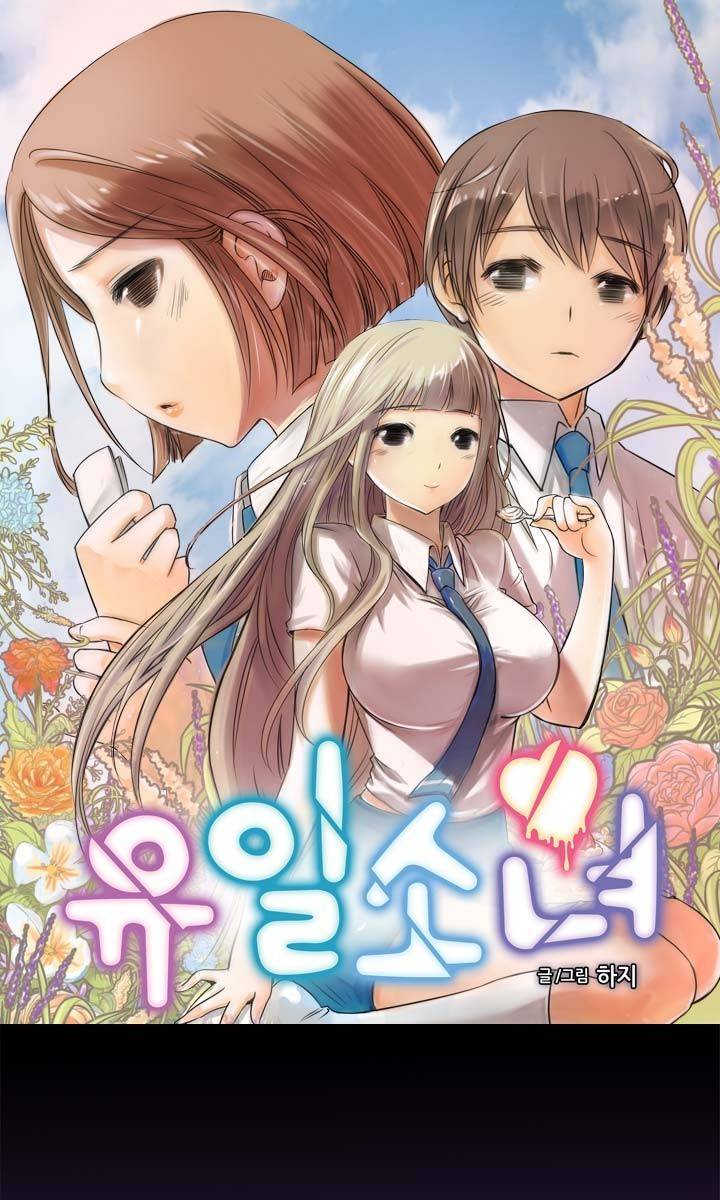 유일소녀 1화 1