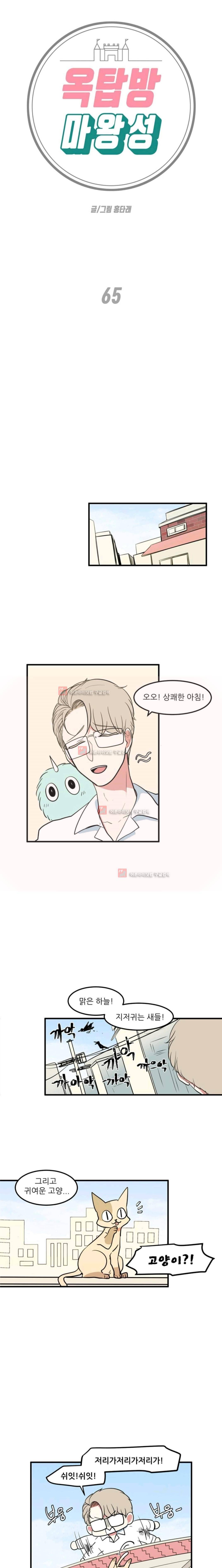 옥탑방 마왕성 65화 1