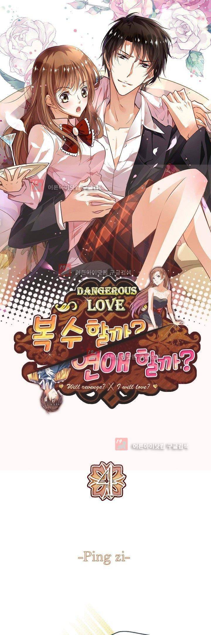 복수할까 연애할까 4화 1