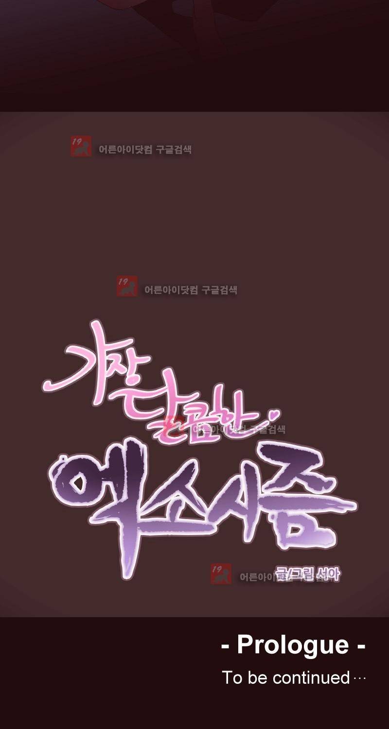 가장 달콤한 엑소시즘 프롤로그 15