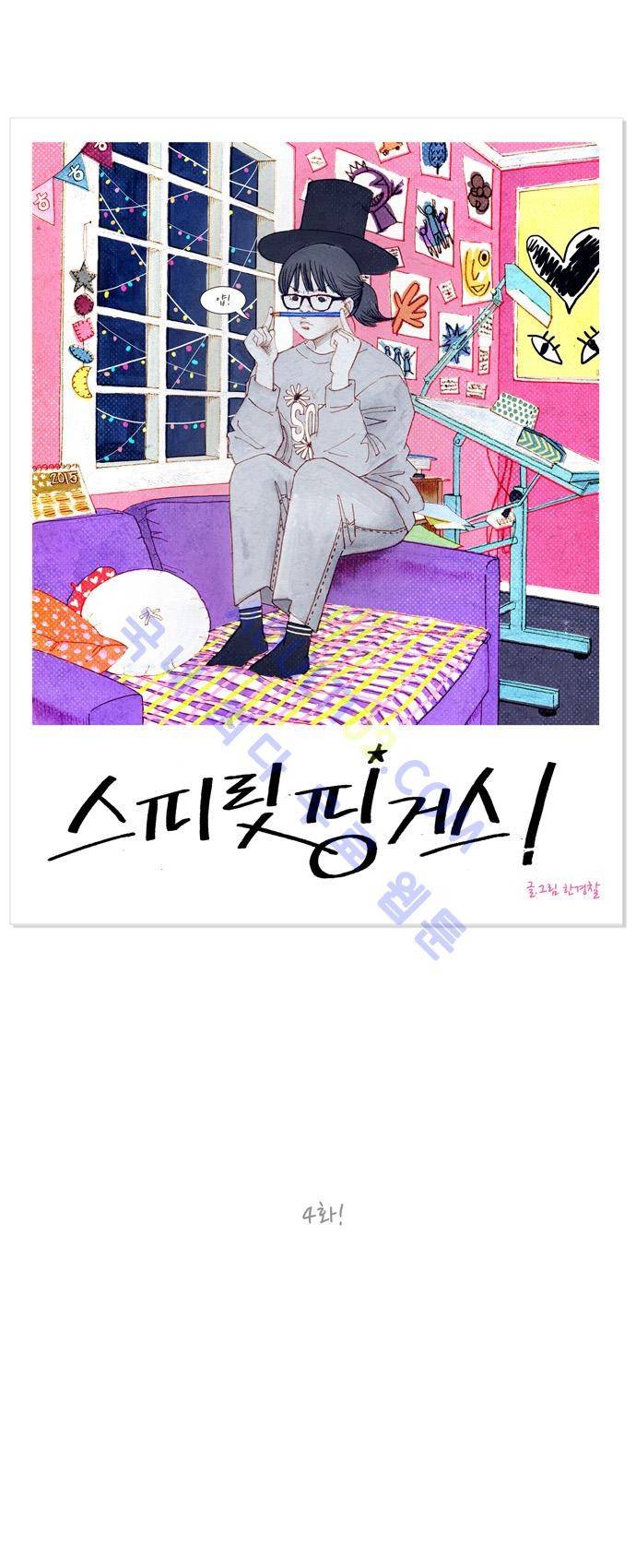 스피릿 핑거스 4화 3