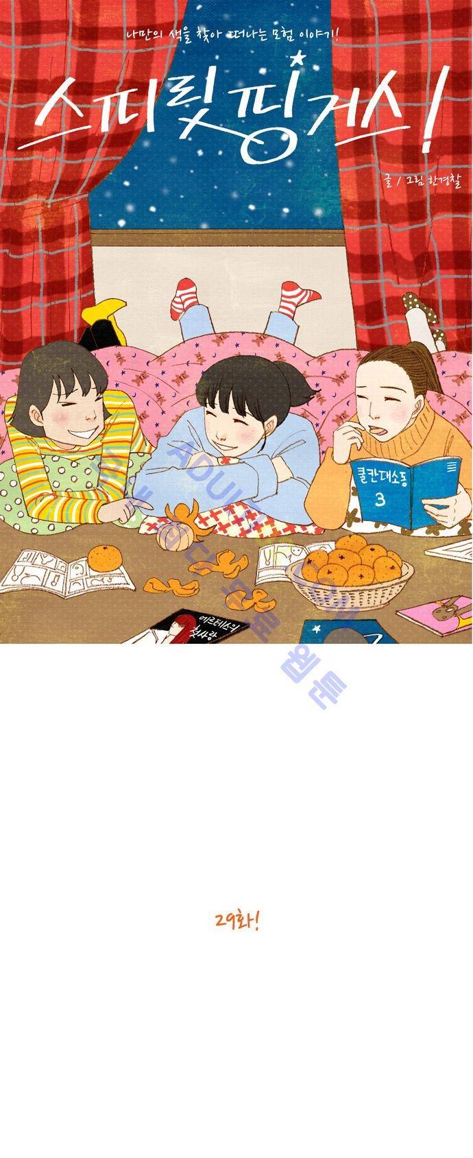 스피릿 핑거스 29화 7