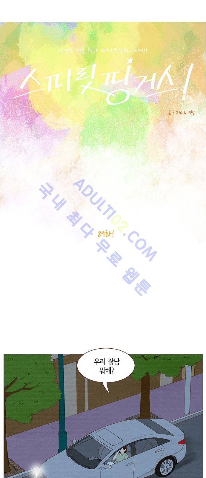 스피릿 핑거스 89화 5