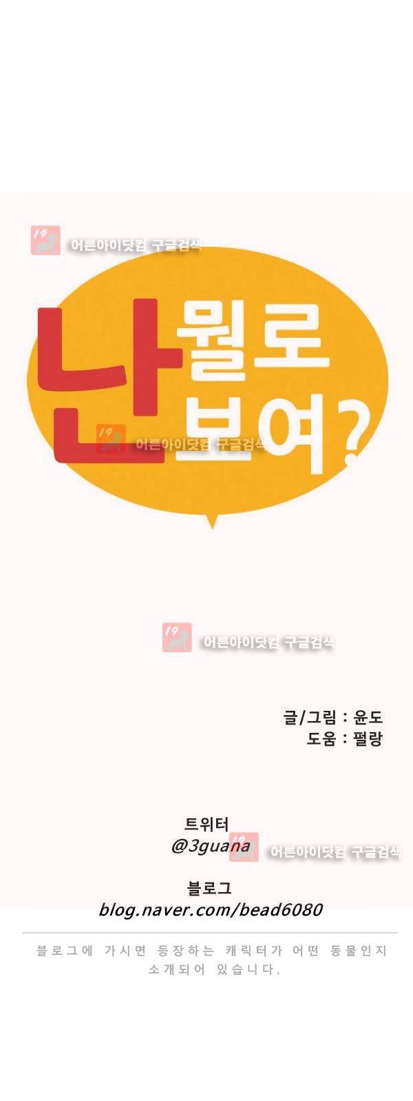 난 뭘로 보여? 9화 18