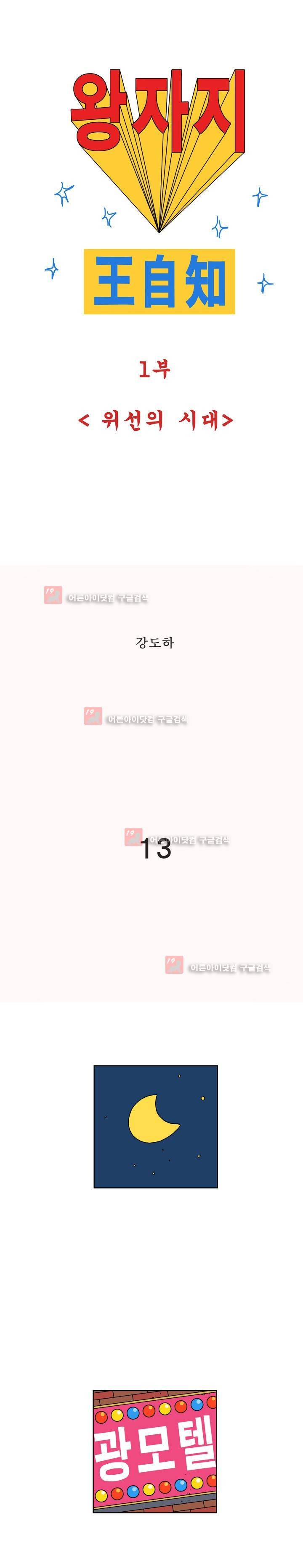 왕자지 13화 1