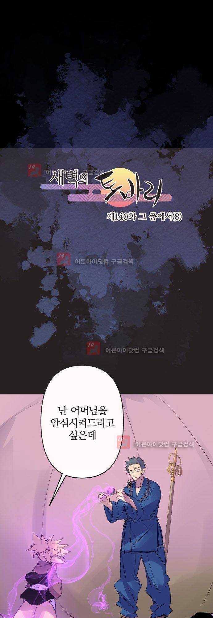 새벽의 토바리 140화 2