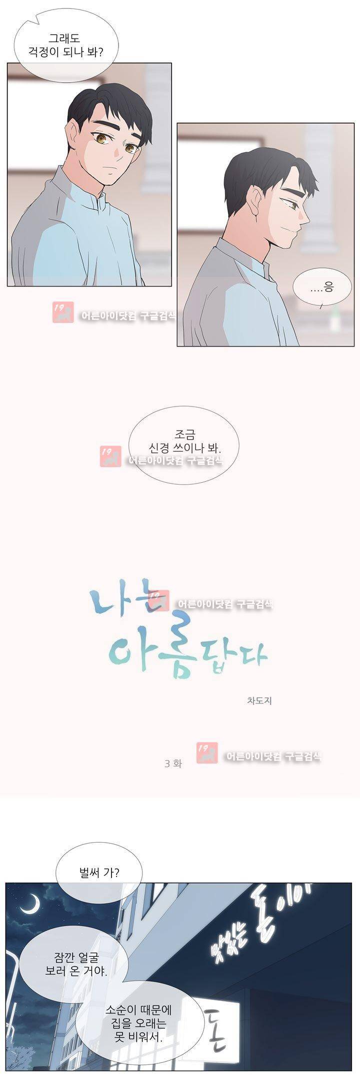 나는 아름답다 3화 2