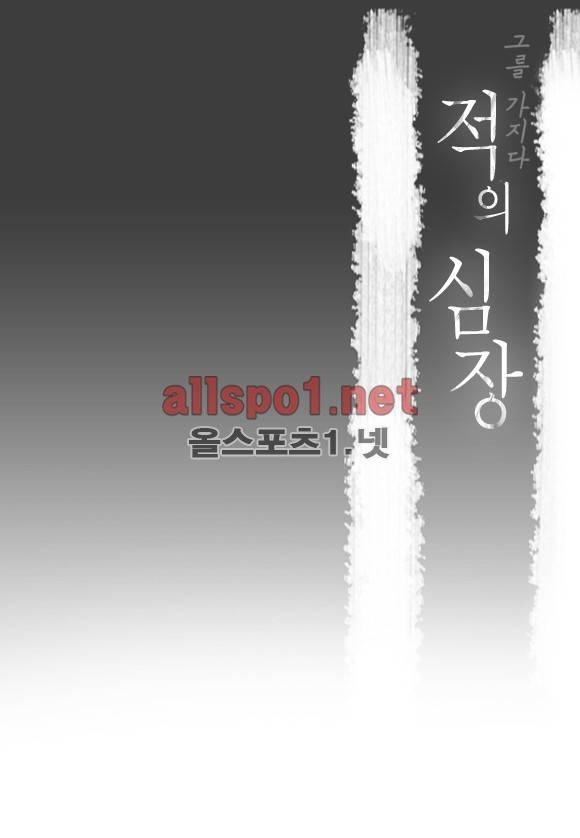 적의 심장, 그를 가지다  3화 2