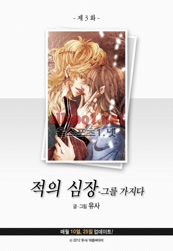 적의 심장, 그를 가지다  3화 3