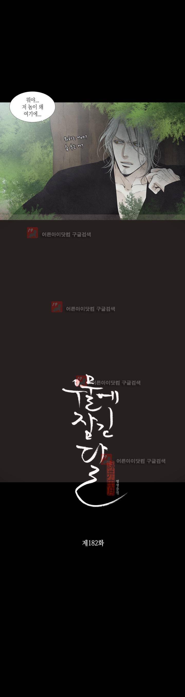 우물에 잠긴 달 182화 2