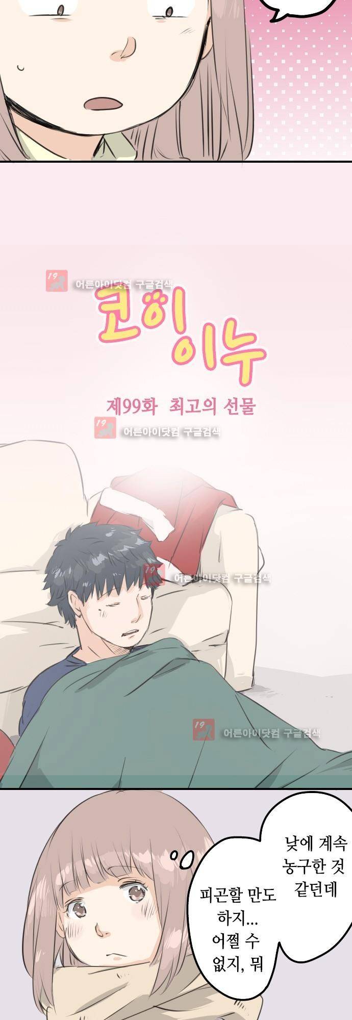 코이이누 99화 4