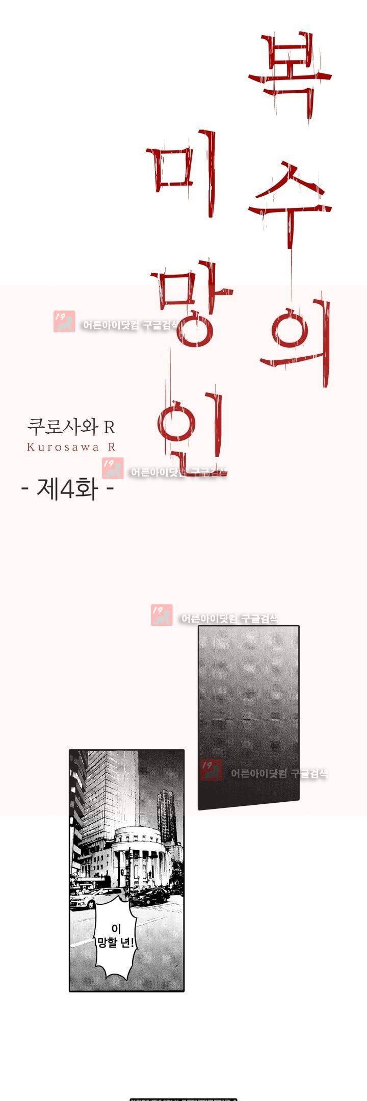 복수의 미망인 4화 1