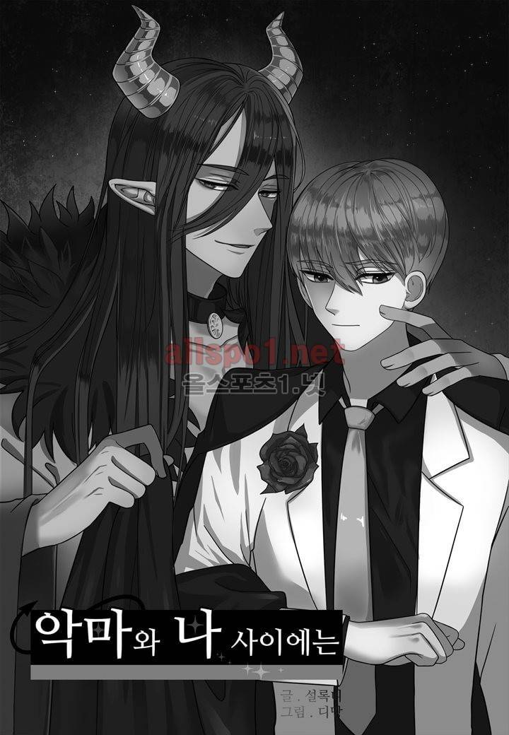 악마와 나 사이에는 10화 2