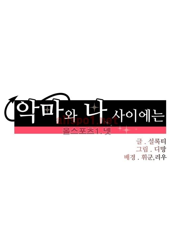 악마와 나 사이에는 10화 11