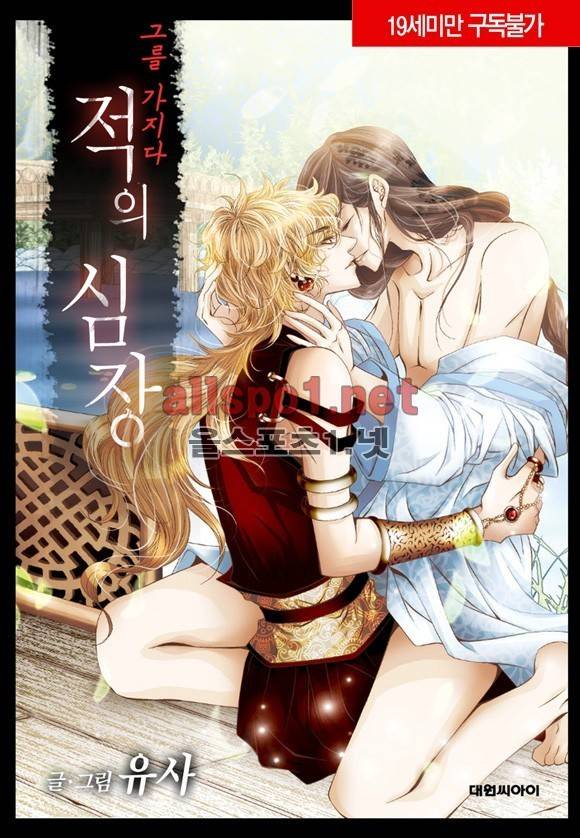 적의 심장, 그를 가지다  24화 1