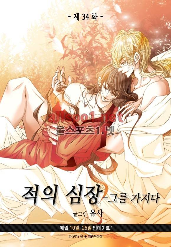 적의 심장, 그를 가지다  34화 3